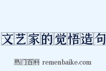 文艺家的觉悟造句是什么意思的图片